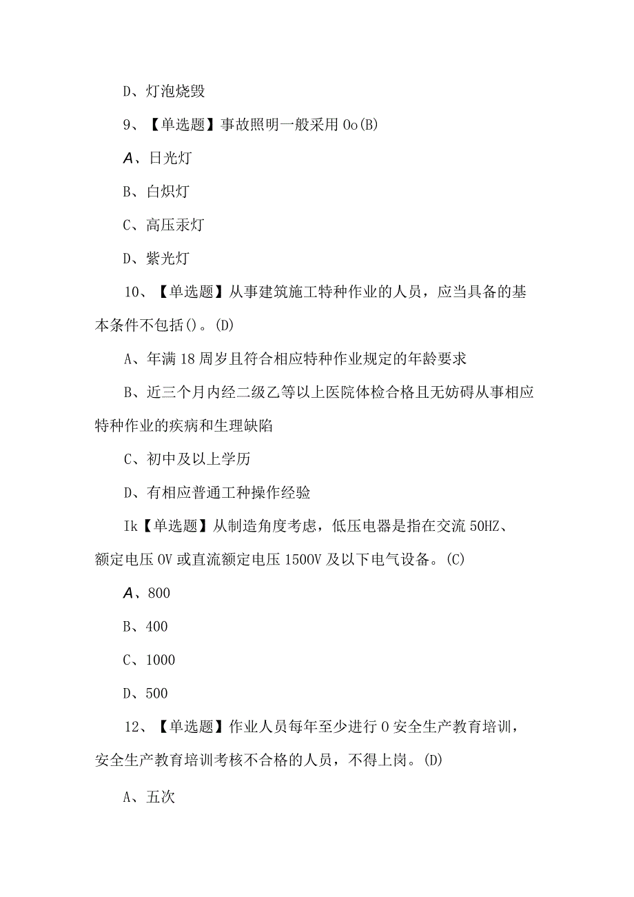 2023年建筑电工(建筑特殊工种)考试题及解析.docx_第3页