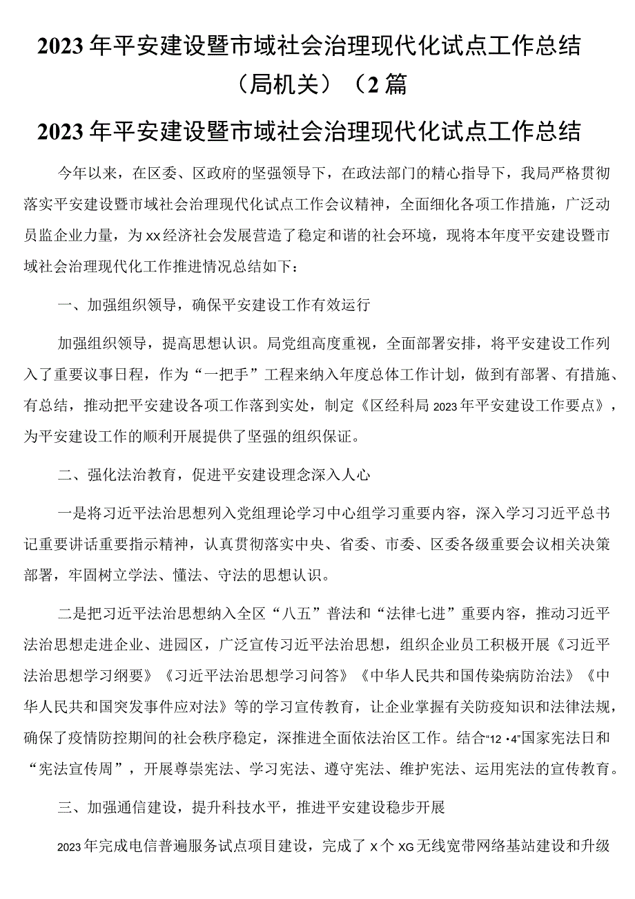 2023年平安建设暨市域社会治理现代化试点工作总结局机关2篇.docx_第1页