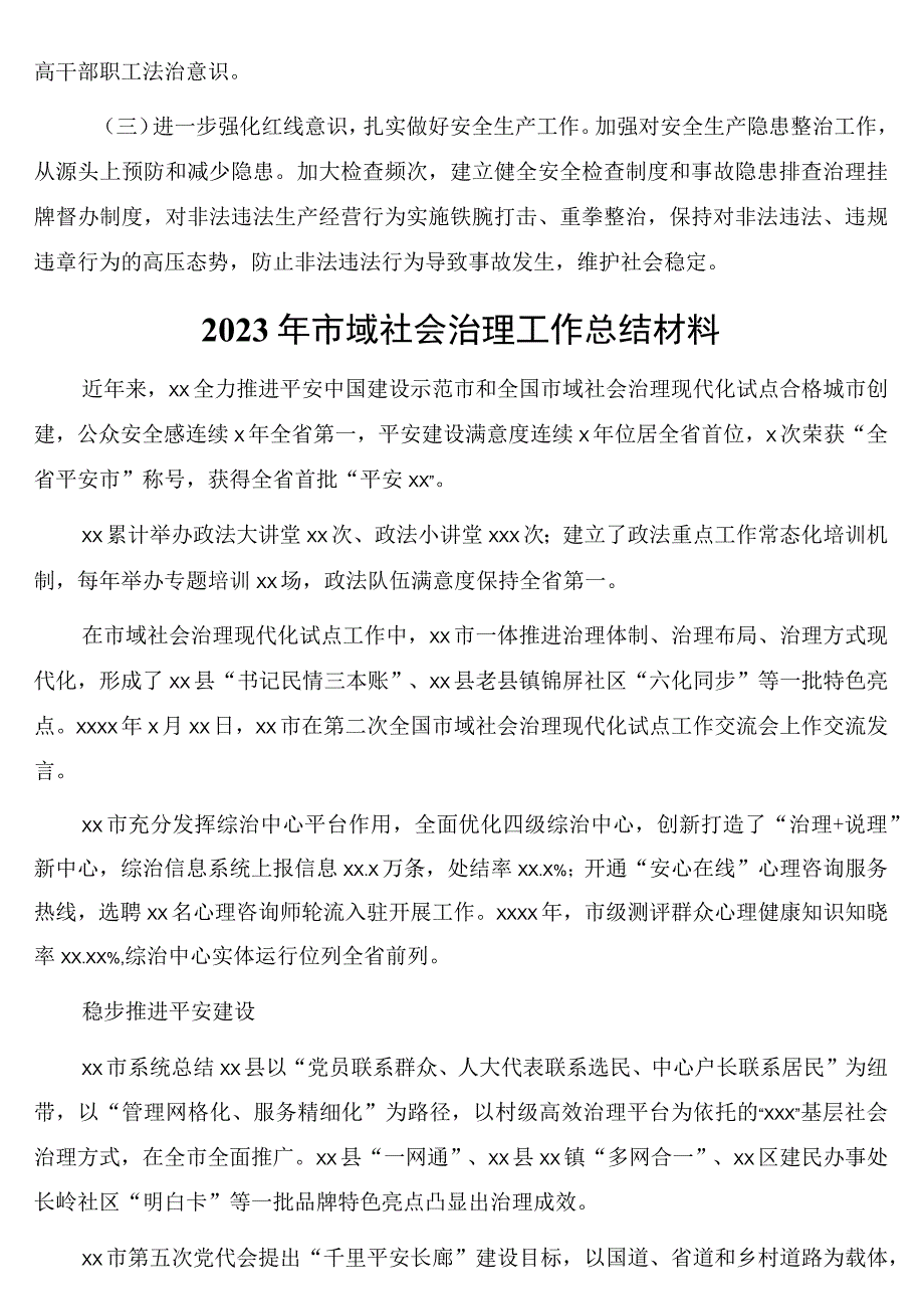 2023年平安建设暨市域社会治理现代化试点工作总结局机关2篇.docx_第3页