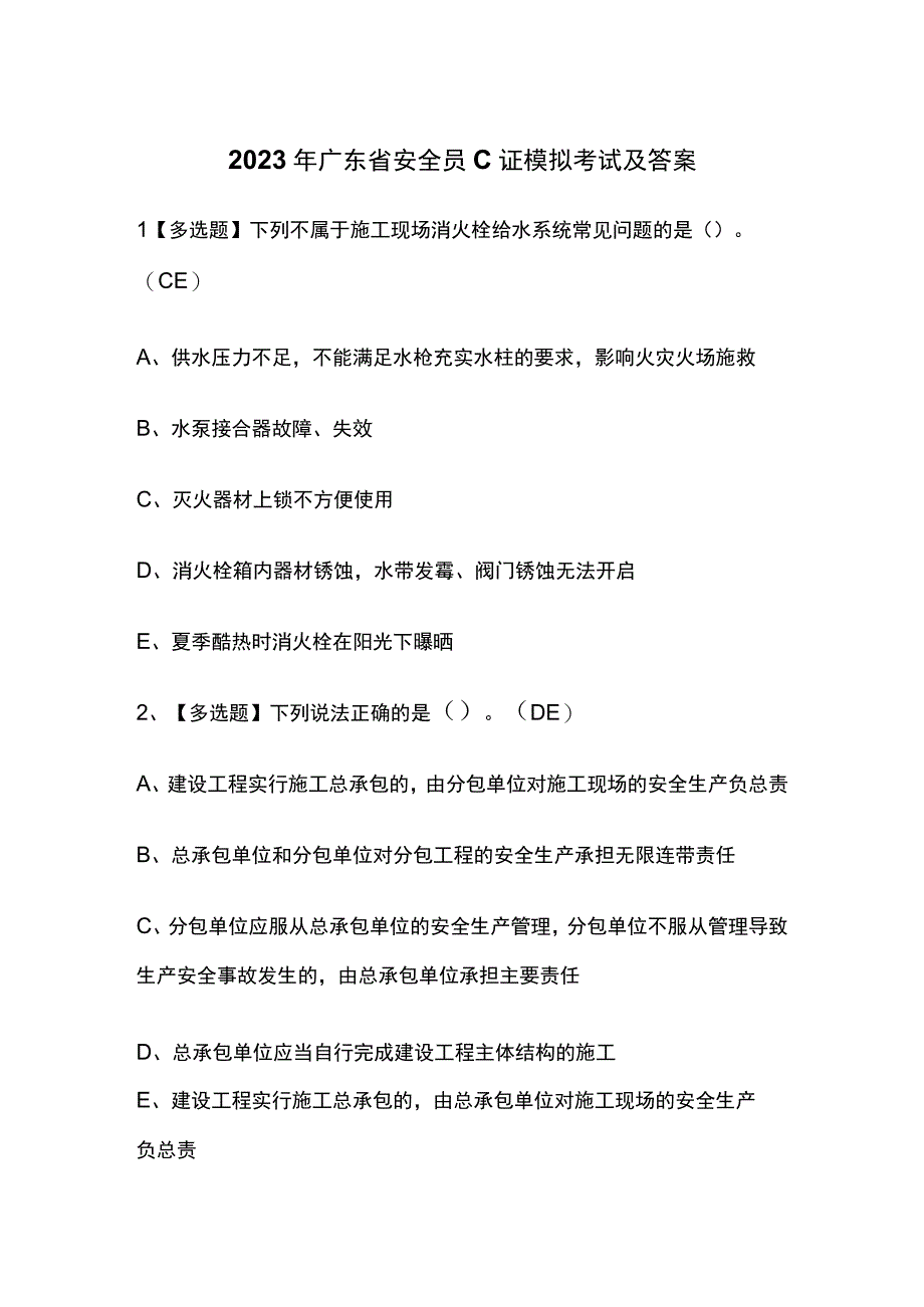 2023年广东省安全员C证模拟考试及答案.docx_第1页