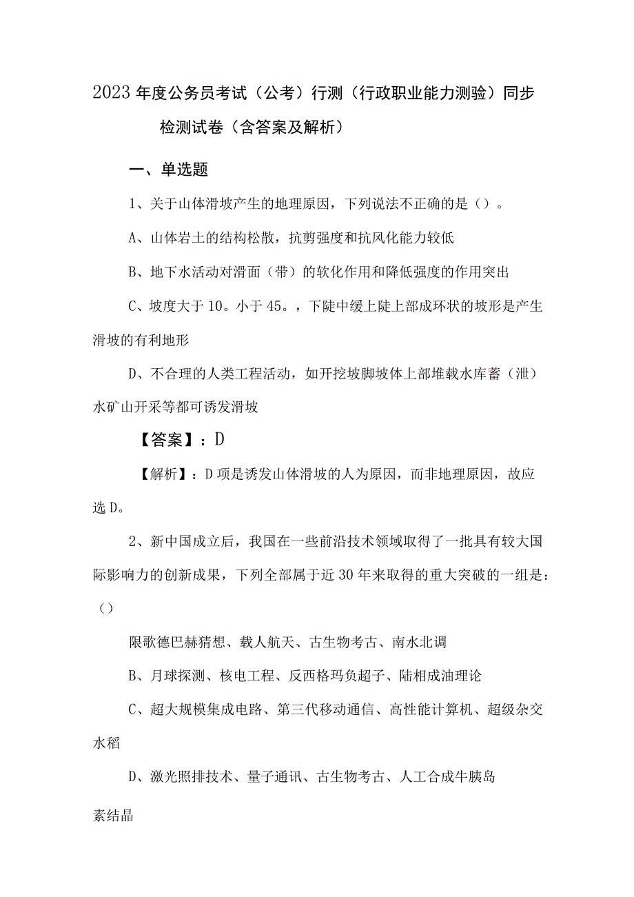 2023年度公务员考试公考)行测行政职业能力测验同步检测试卷含答案及解析.docx_第1页