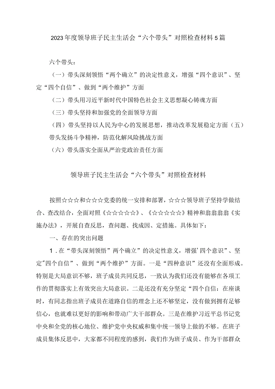 2023年度领导班子民主生活会六个带头对照检查材料5篇带头深刻领悟两个确立的决定性意义增强四个意识坚定四个自信做到.docx_第1页