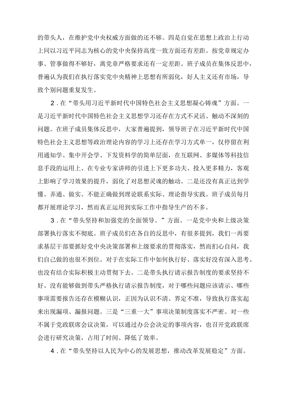 2023年度领导班子民主生活会六个带头对照检查材料5篇带头深刻领悟两个确立的决定性意义增强四个意识坚定四个自信做到.docx_第2页