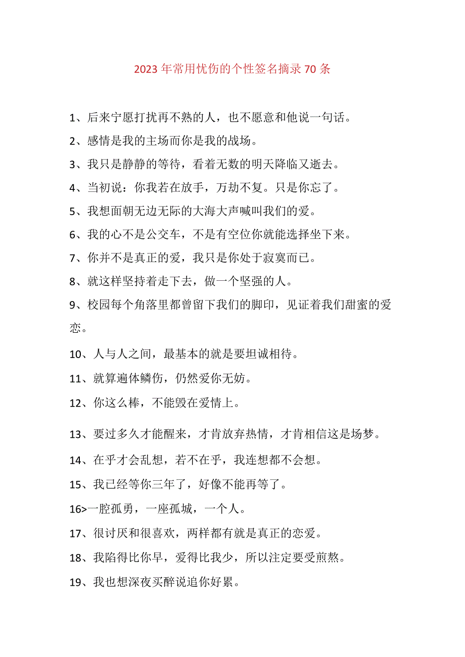 2023年常用忧伤的个性签名摘录70条.docx_第1页