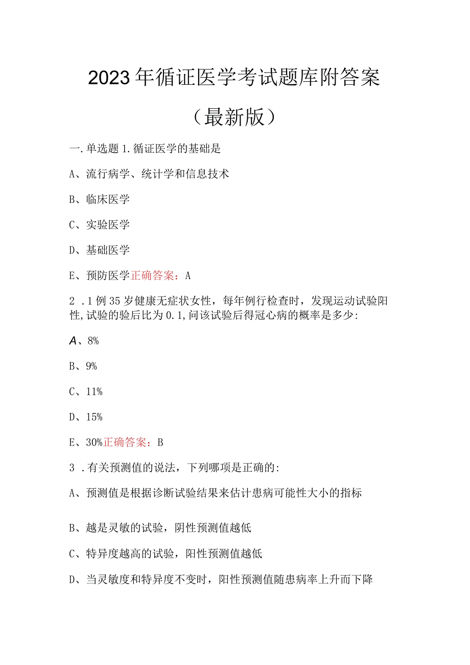 2023年循证医学考试题库附答案最新版.docx_第1页