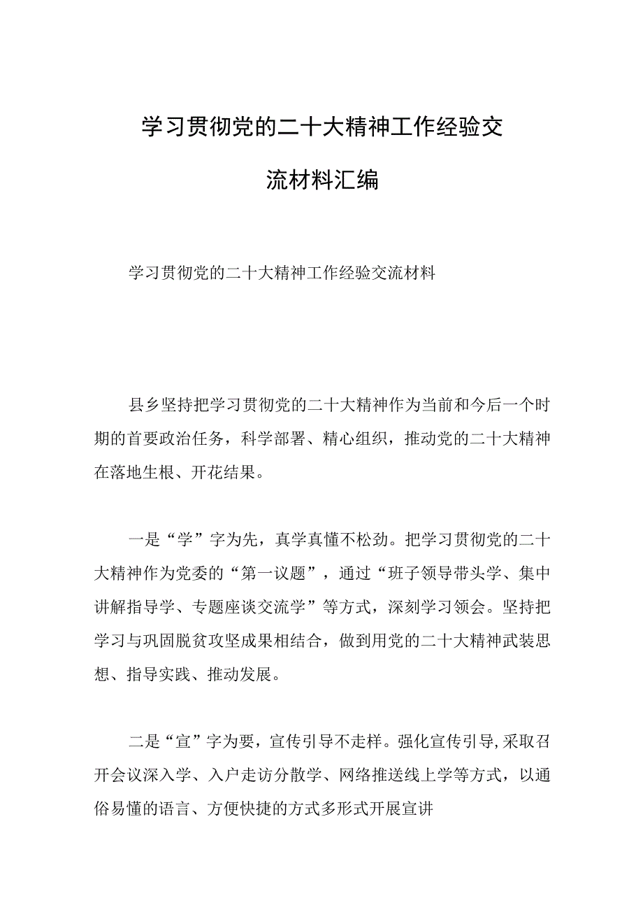 2023年学习贯彻党的会议精神工作经验交流材料汇编.docx_第1页