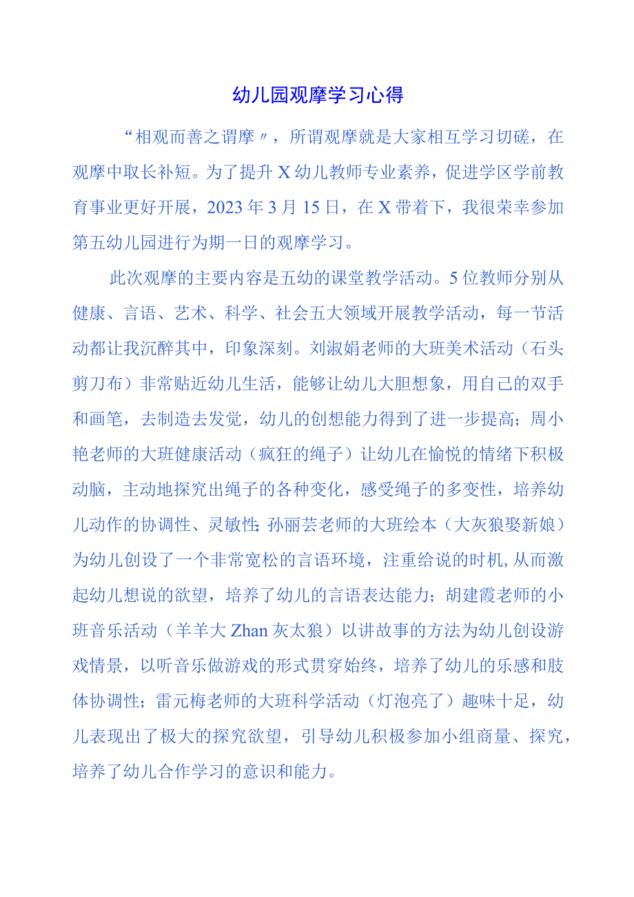 2023年幼儿园观摩学习心得.docx_第1页