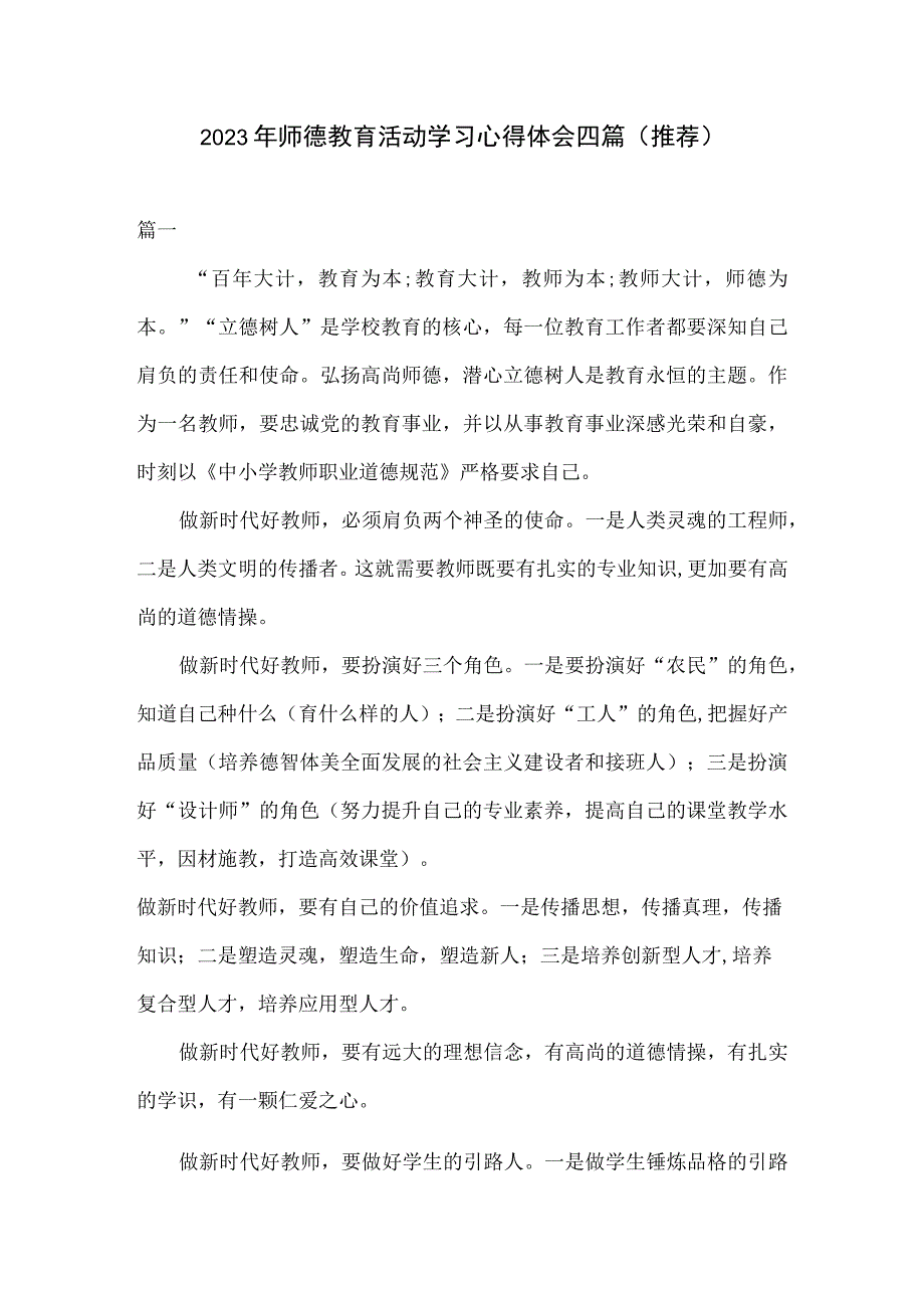 2023年师德教育活动学习心得体会四篇推荐.docx_第1页