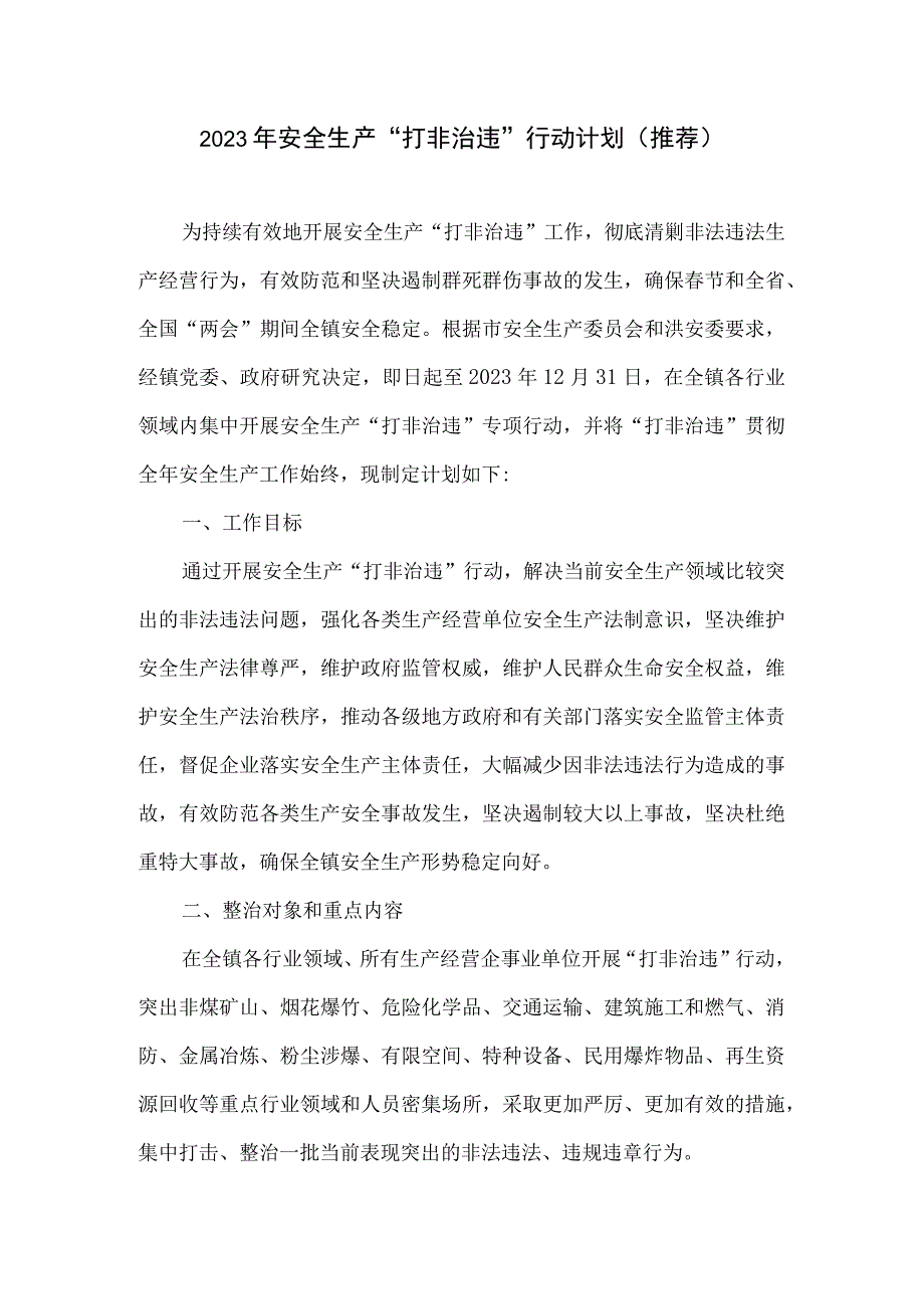 2023年安全生产打非治违行动计划推荐.docx_第1页