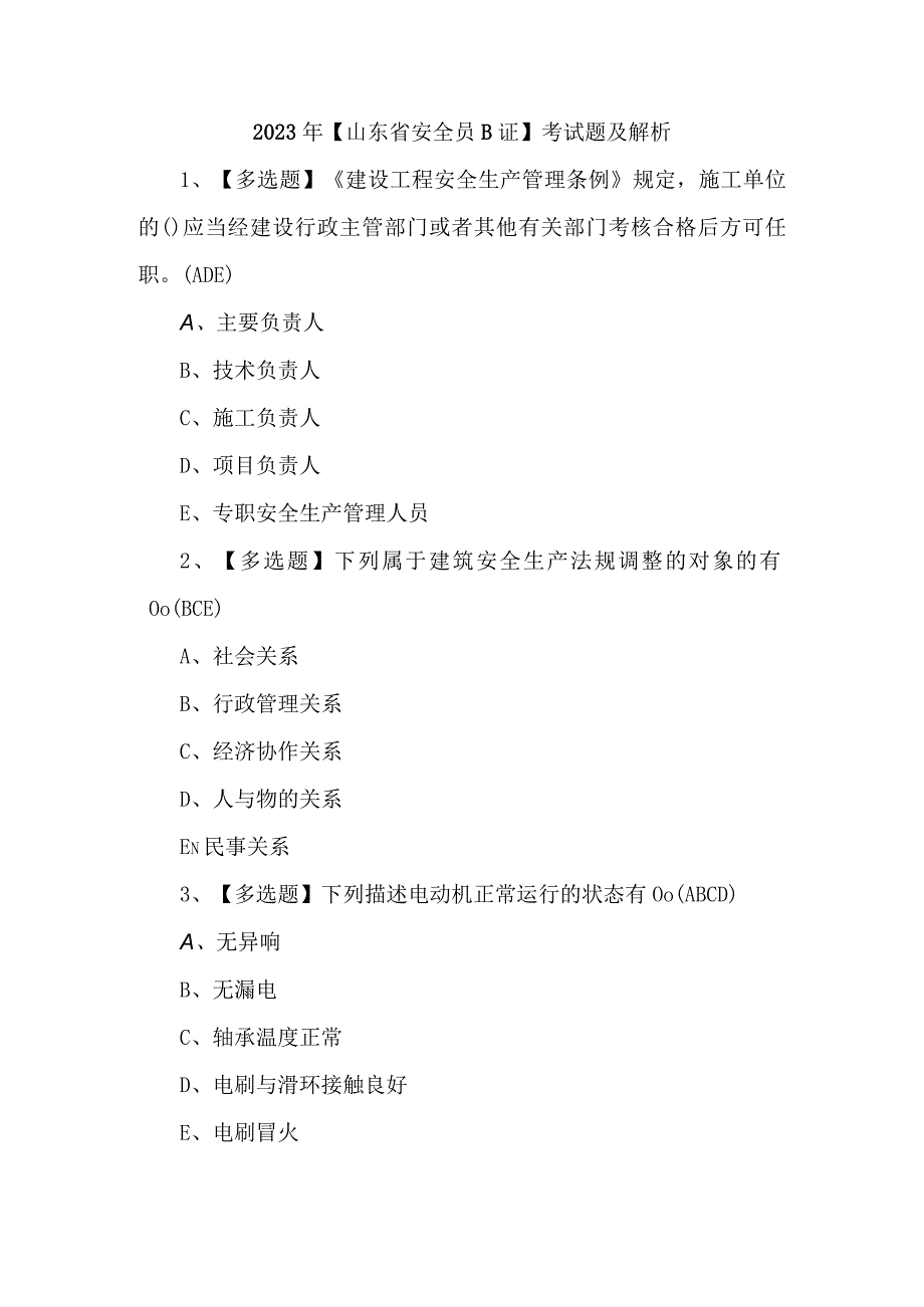 2023年山东省安全员B证考试题及解析.docx_第1页