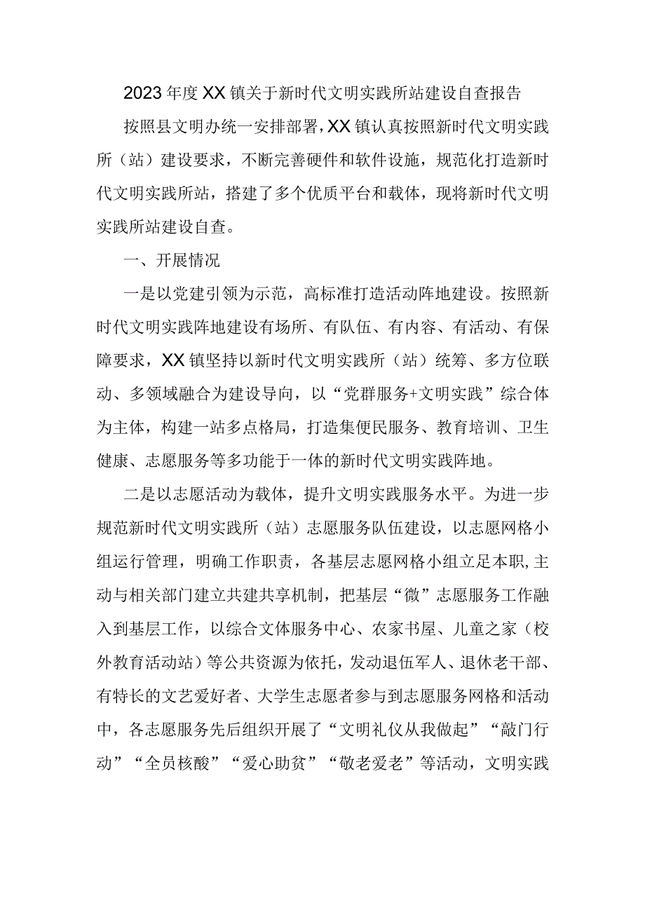 2023年度XX镇关于新时代文明实践所站建设自查报告.docx_第1页