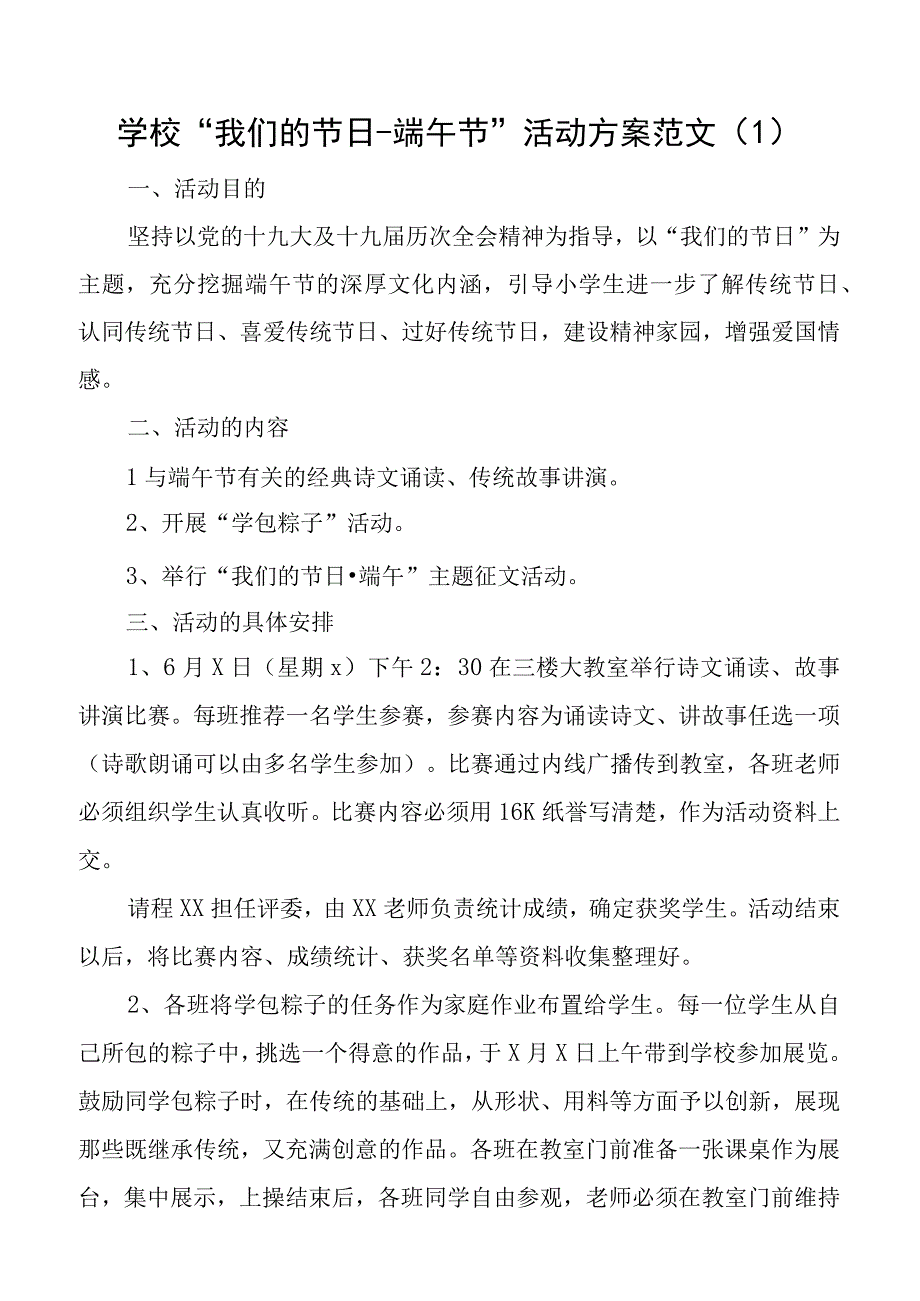 2023年学校我们的节日端午节活动方案范文4篇小学中学.docx_第1页