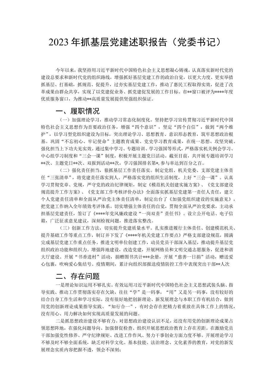 2023年抓基层党建述职报告党委书记.docx_第1页