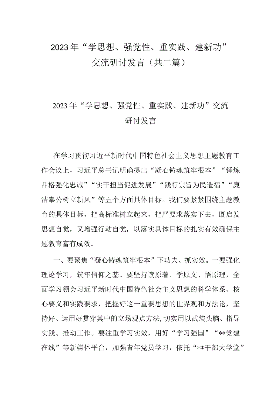 2023年学思想强党性重实践建新功交流研讨发言(共二篇).docx_第1页