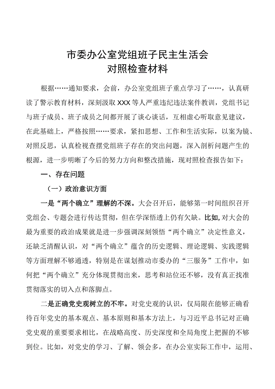 2023年市委办公室党组班子民主生活会对照检查材料.docx_第1页