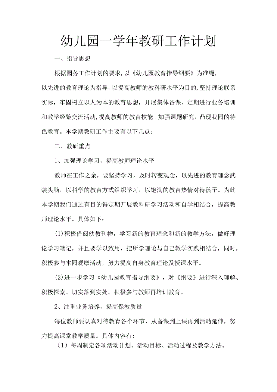 2023年幼儿园教研工作计划范文.docx_第1页