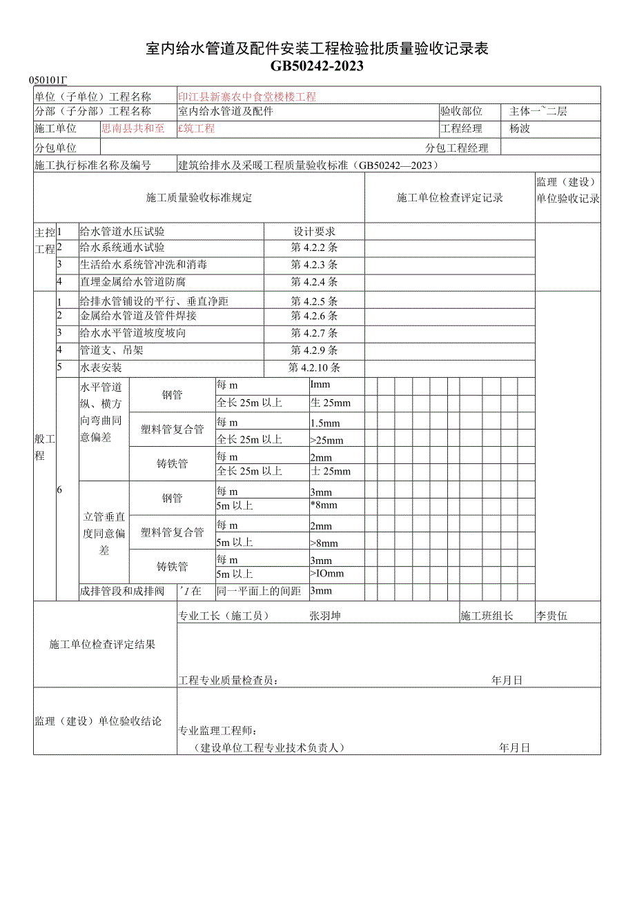 2023年室内给水管道及配件安装工程检验批质量验收.docx_第1页