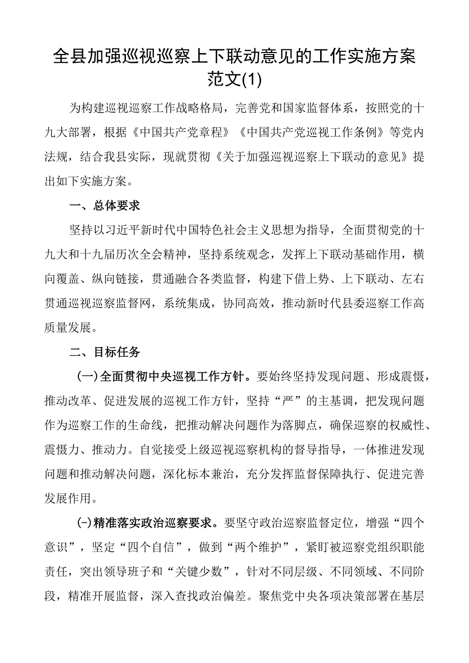 2023年开展巡察巡视工作实施方案范文3篇含上下联动党风廉政建设责任制民营医院巡查.docx_第1页