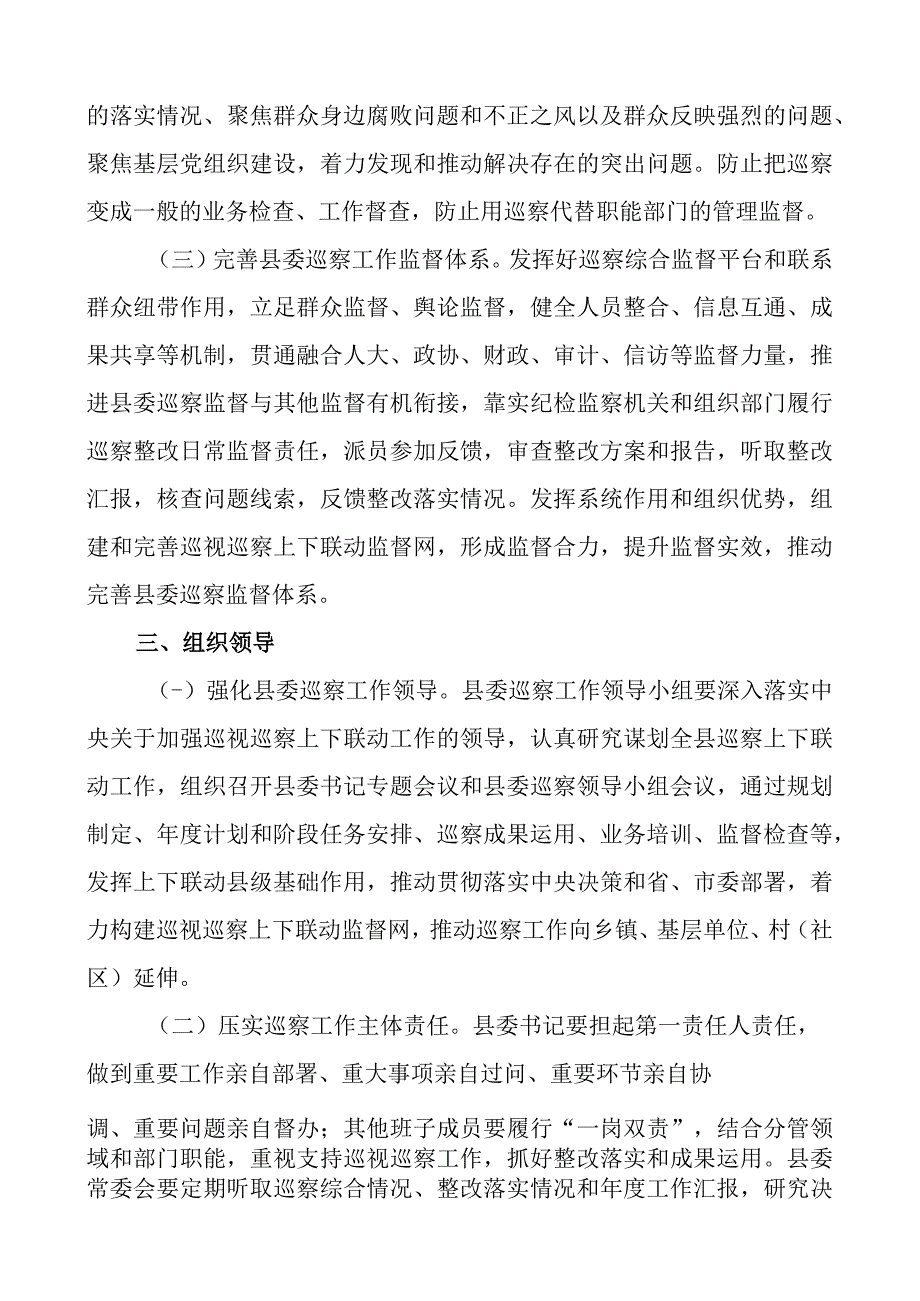 2023年开展巡察巡视工作实施方案范文3篇含上下联动党风廉政建设责任制民营医院巡查.docx_第2页