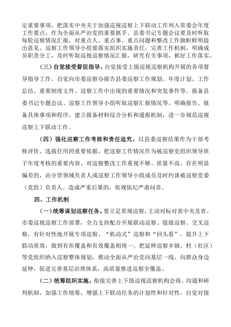 2023年开展巡察巡视工作实施方案范文3篇含上下联动党风廉政建设责任制民营医院巡查.docx_第3页