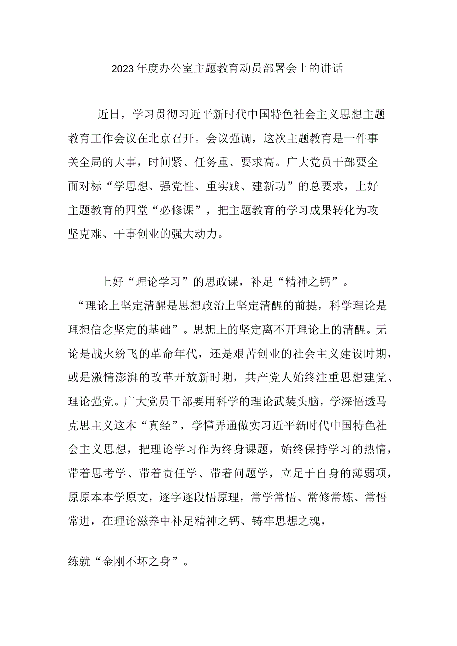 2023年度办公室主题教育动员部署会上的讲话.docx_第1页