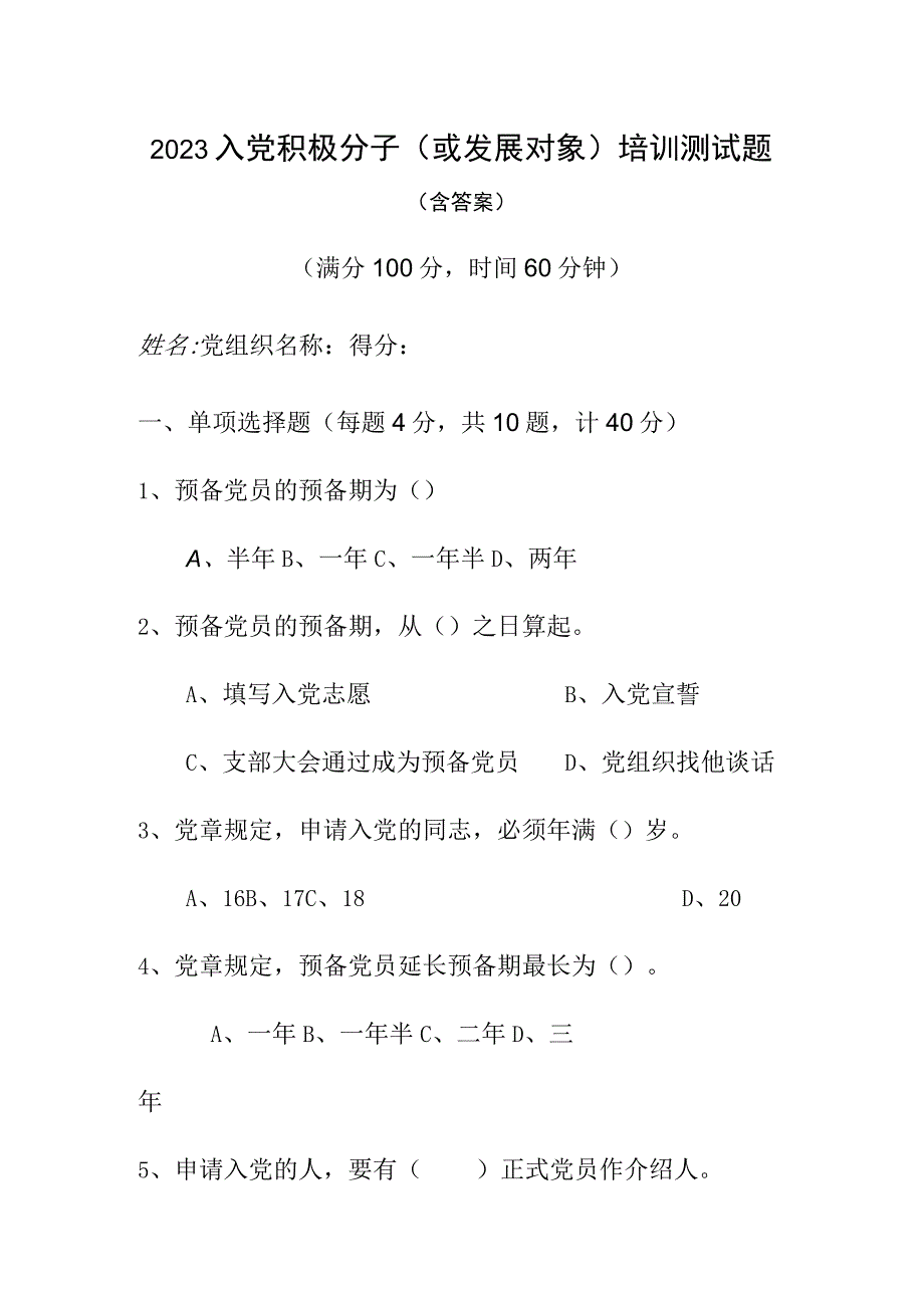 2023年度最新入党积极分子或发展对象培训班测试题3篇.docx_第1页