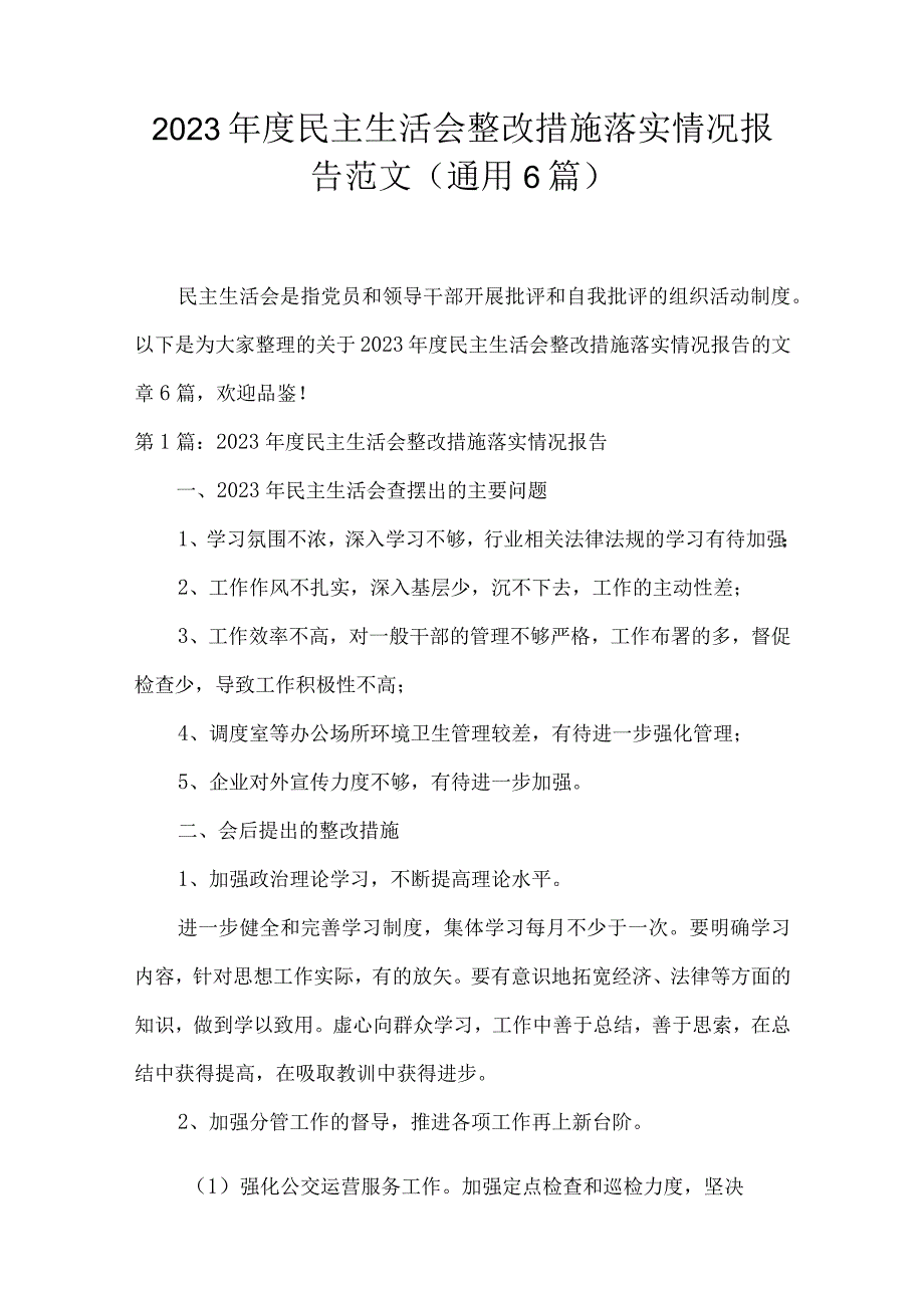 2023年度民主生活会整改措施落实情况报告范文(通用6篇).docx_第1页