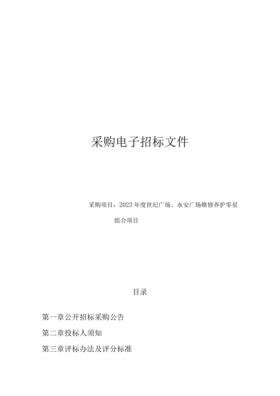 2023年度世纪广场永安广场维修养护零星组合项目招标文件.docx_第1页