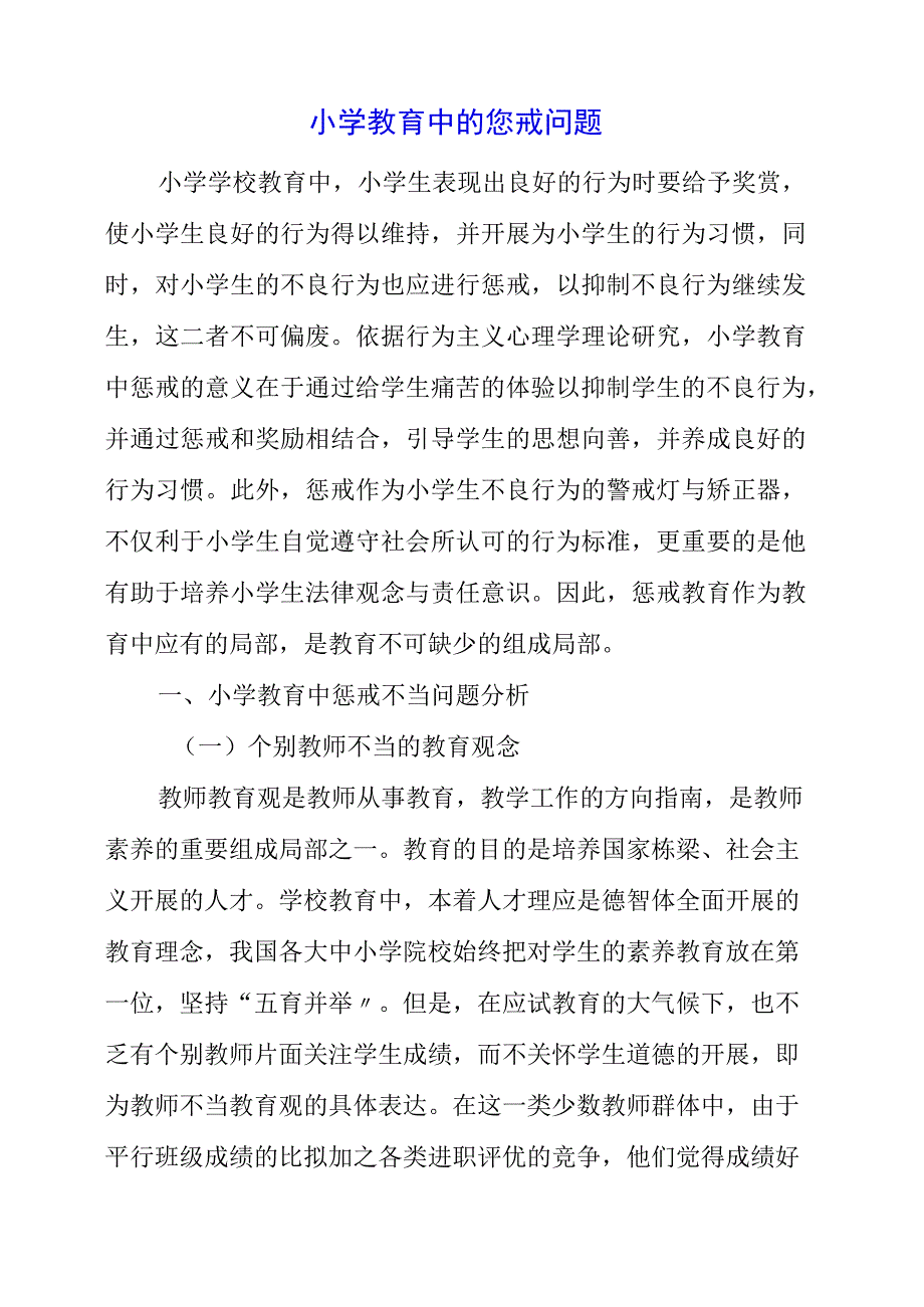 2023年小学教育中的惩戒问题.docx_第1页