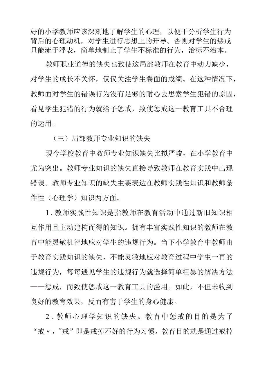 2023年小学教育中的惩戒问题.docx_第3页