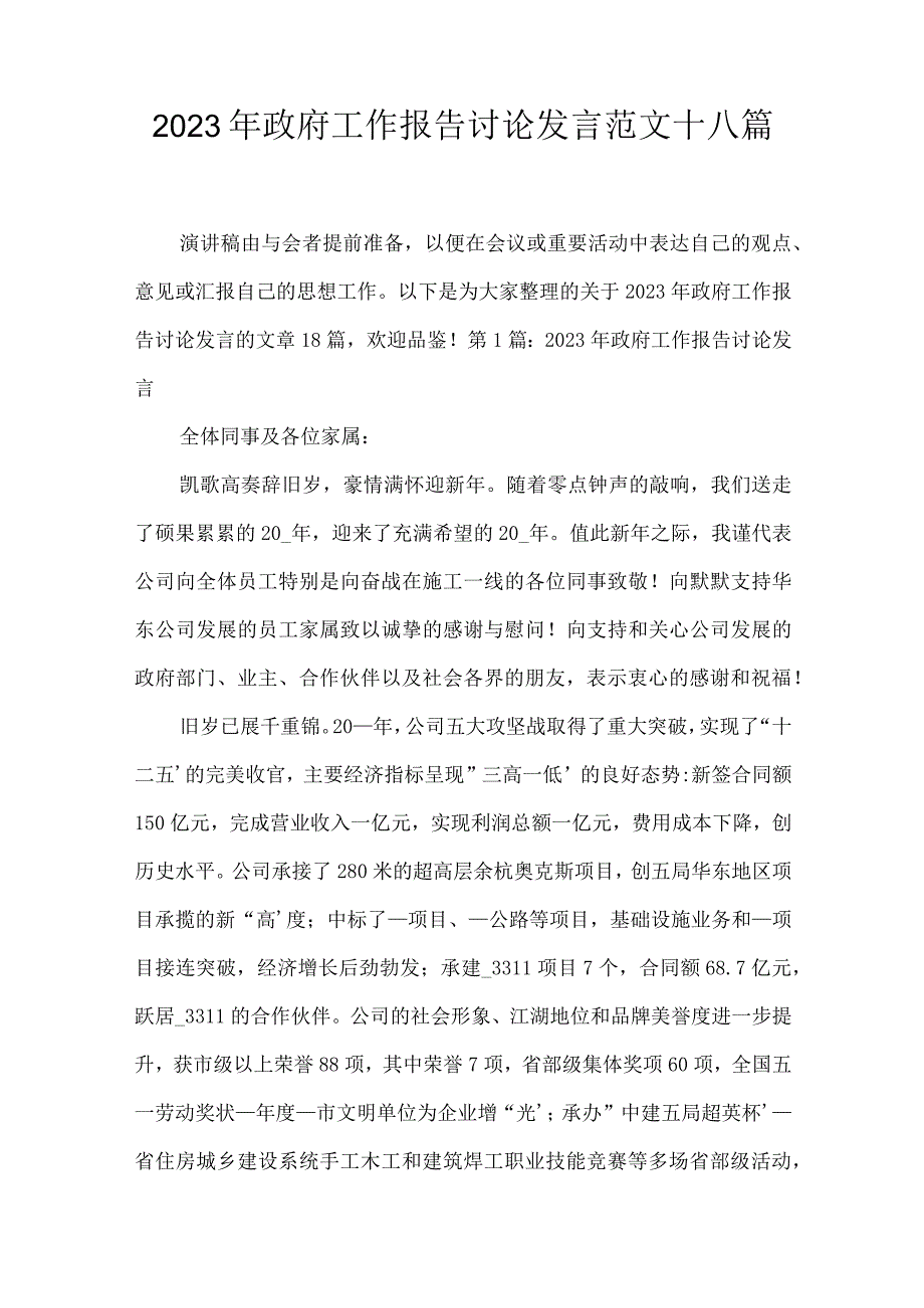 2023年政府工作报告讨论发言范文十八篇.docx_第1页