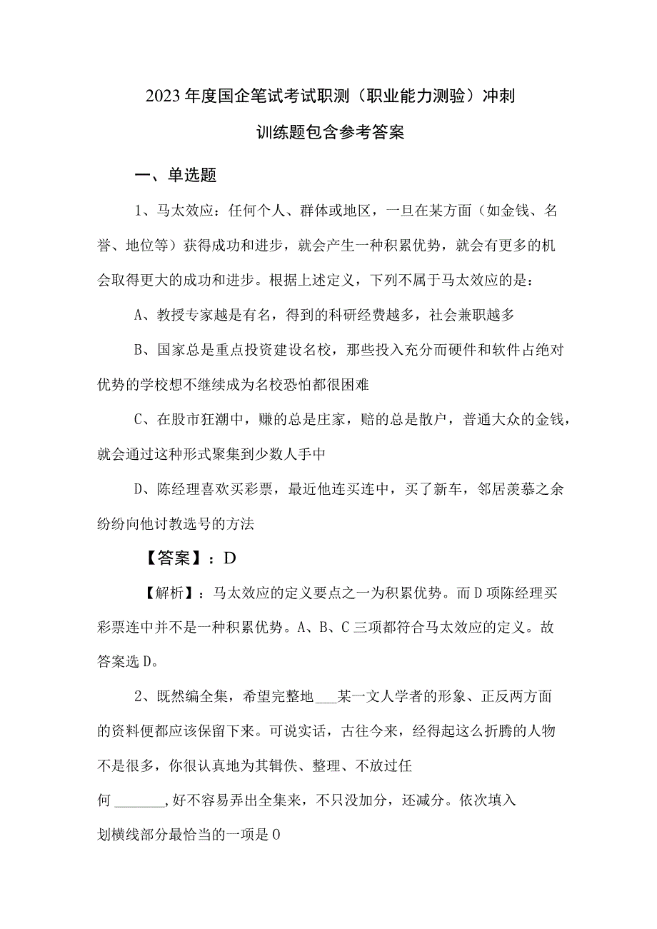 2023年度国企笔试考试职测职业能力测验冲刺训练题包含参考答案.docx_第1页