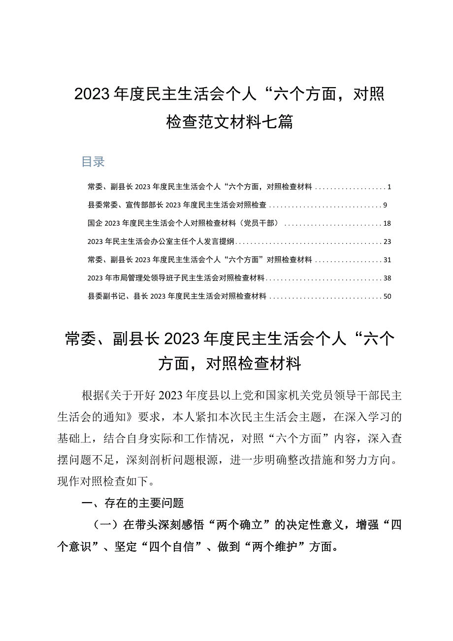 2023年度民主生活会个人六个方面对照检查范文材料七篇.docx_第1页