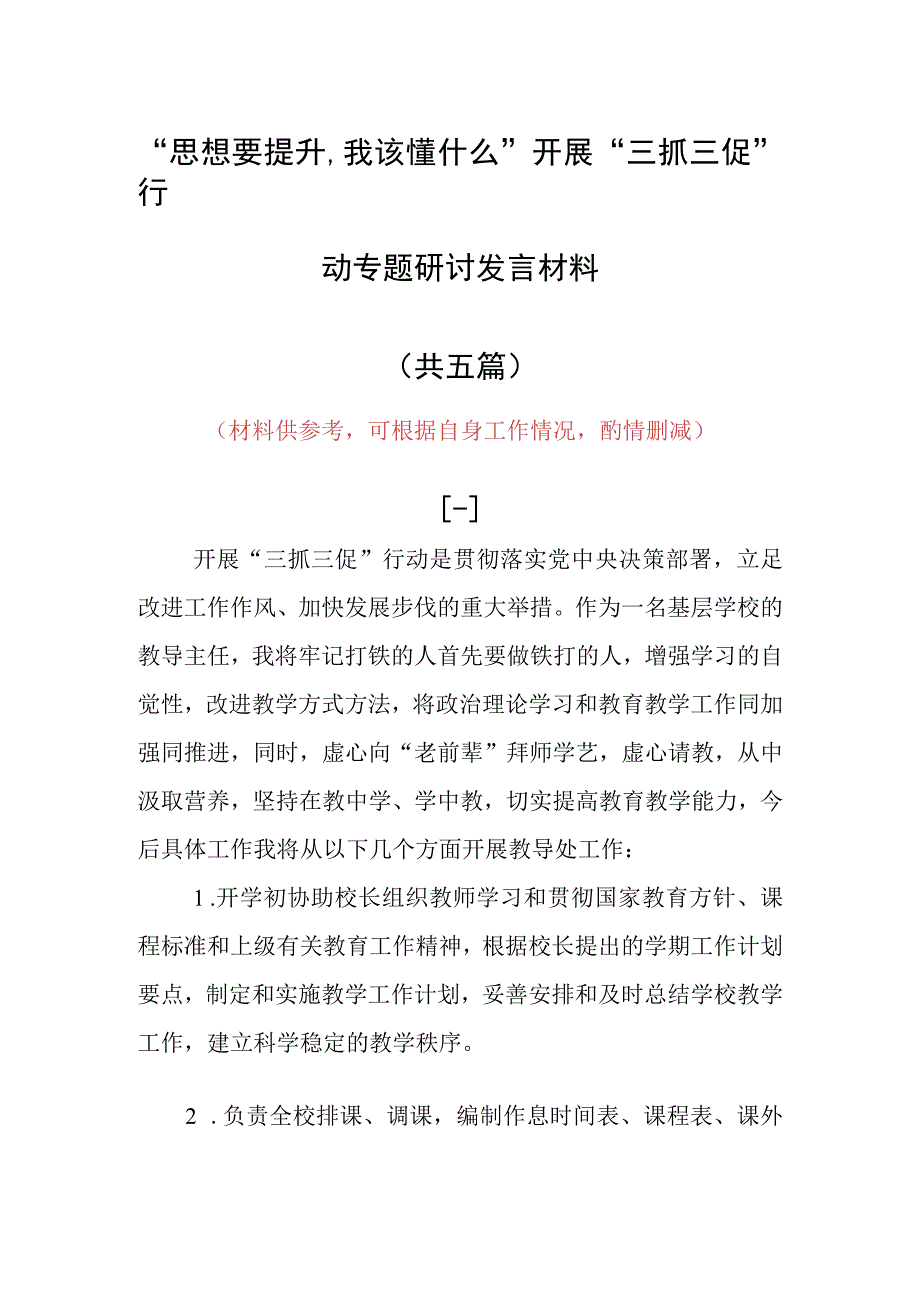 2023年思想要提升,我该懂什么三抓三促专题大讨论研讨心得体会材料5篇.docx_第1页