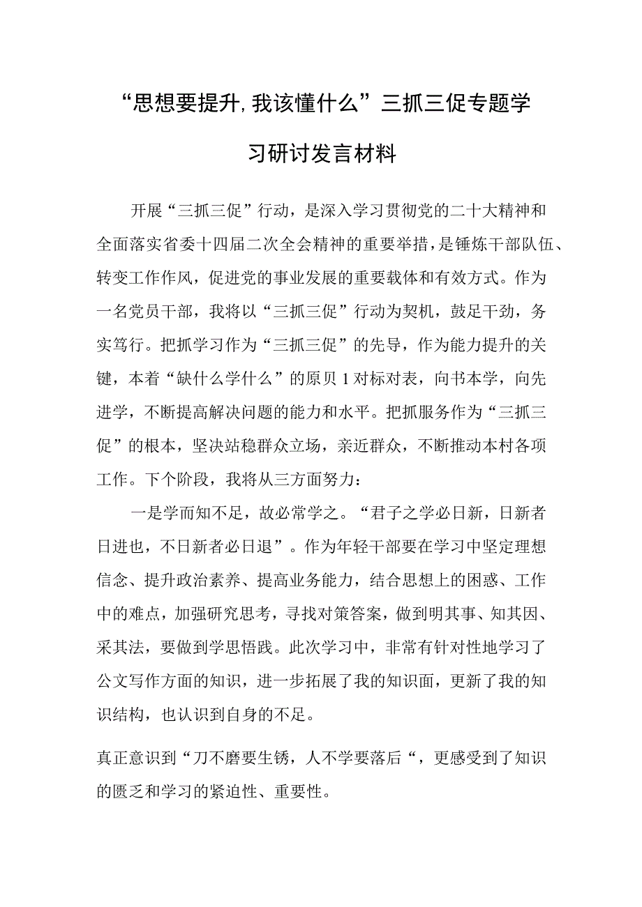 2023年思想要提升,我该懂什么三抓三促专题大讨论研讨心得体会材料5篇.docx_第3页