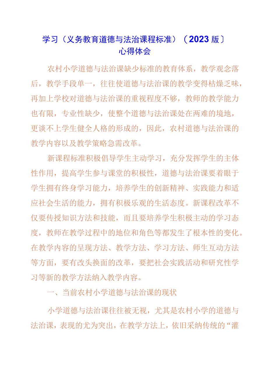 2023年学习义务教育道德与法治课程标准2023版心得体会.docx_第1页