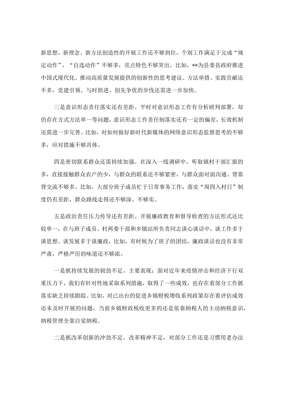 2023年度组织生活会班子对照检查材料.docx_第2页