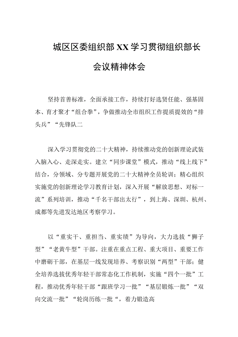 2023年城区区委组织部XX学习贯彻组织部长会议精神体会.docx_第1页