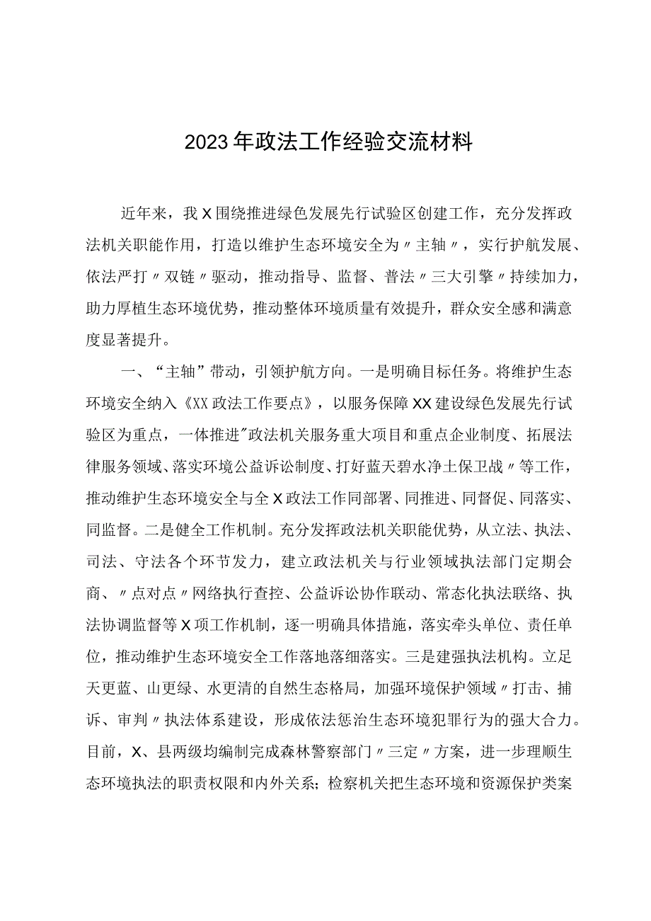 2023年政法工作经验交流材料.docx_第1页