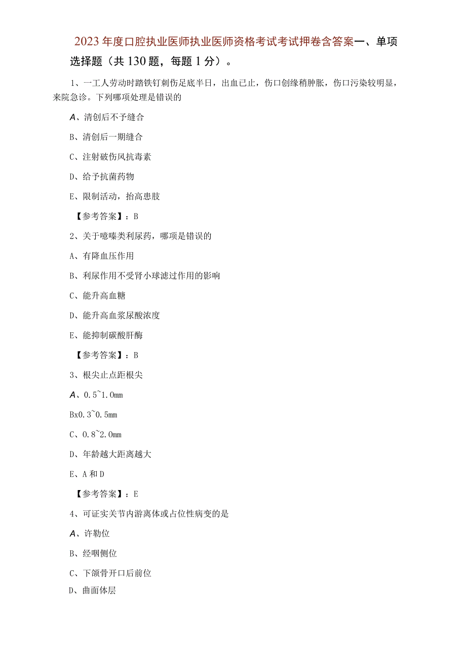 2023年度口腔执业医师执业医师资格考试考试押卷含答案.docx_第1页