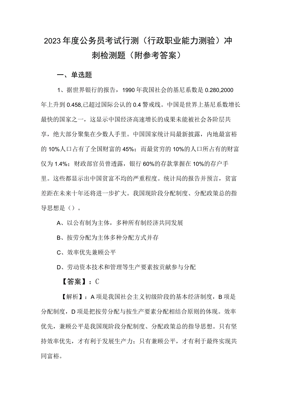 2023年度公务员考试行测行政职业能力测验冲刺检测题附参考答案.docx_第1页