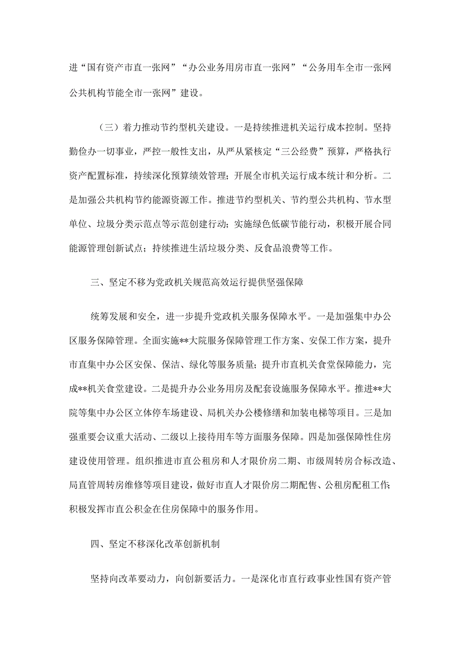 2023年市机关事务管理工作要点.docx_第3页