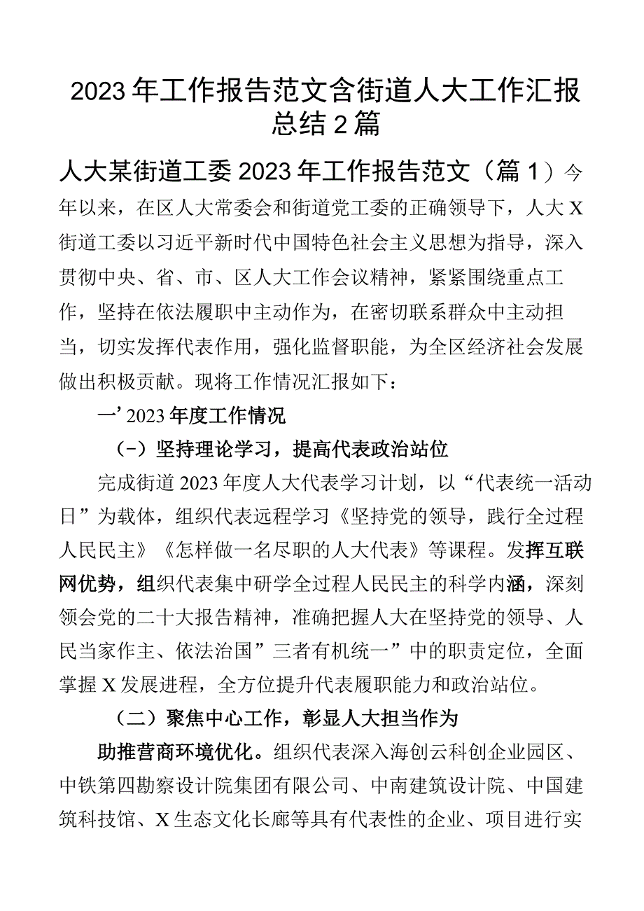 2023年工作报告范文含街道人大工作汇报总结2篇.docx_第1页