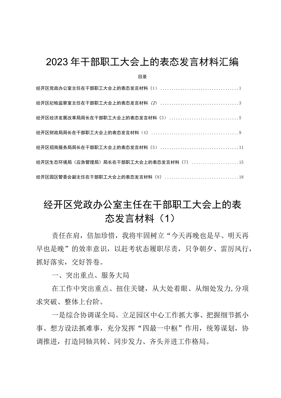 2023年干部职工大会上的表态发言材料汇编.docx_第1页