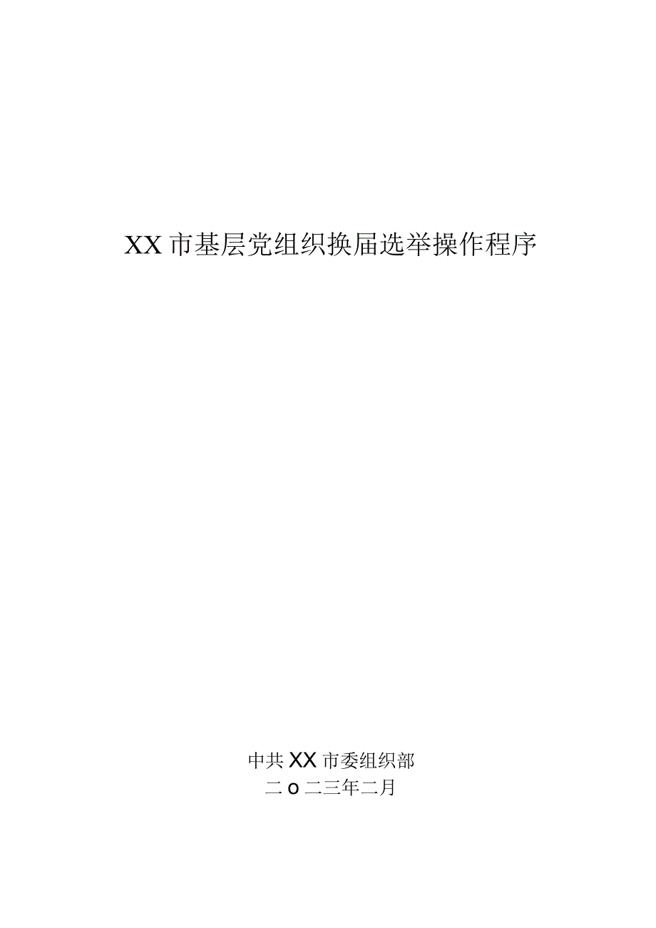 2023年基层党组织换届指南.docx_第1页