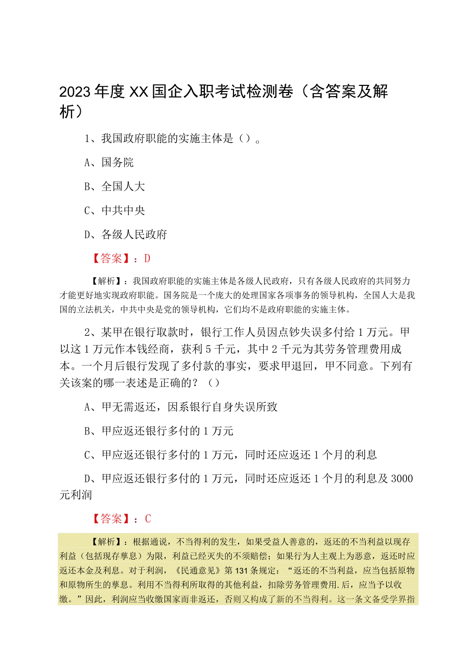 2023年度XX国企入职考试检测卷含答案及解析.docx_第1页