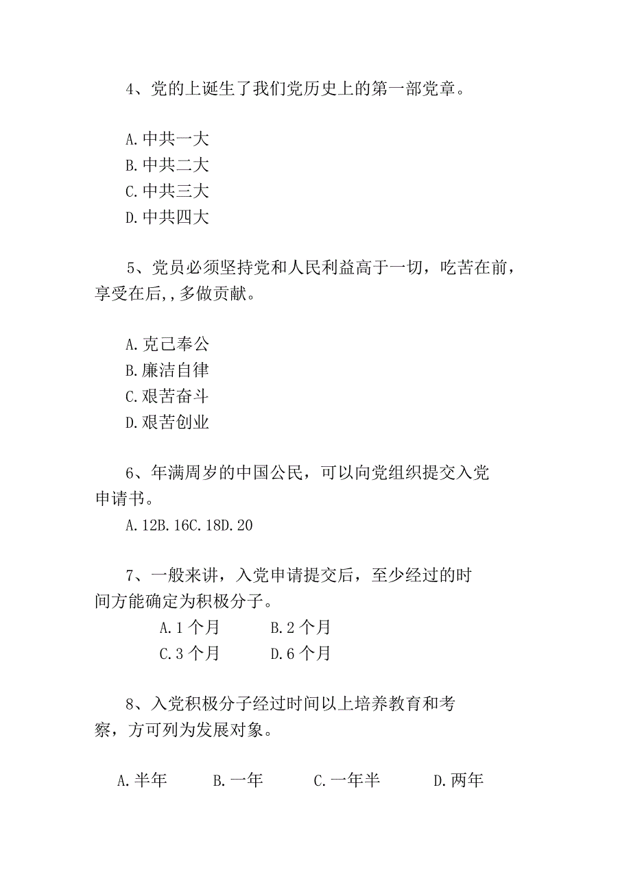 2023年度最新积极分子或发展对象培训测试题2套.docx_第2页