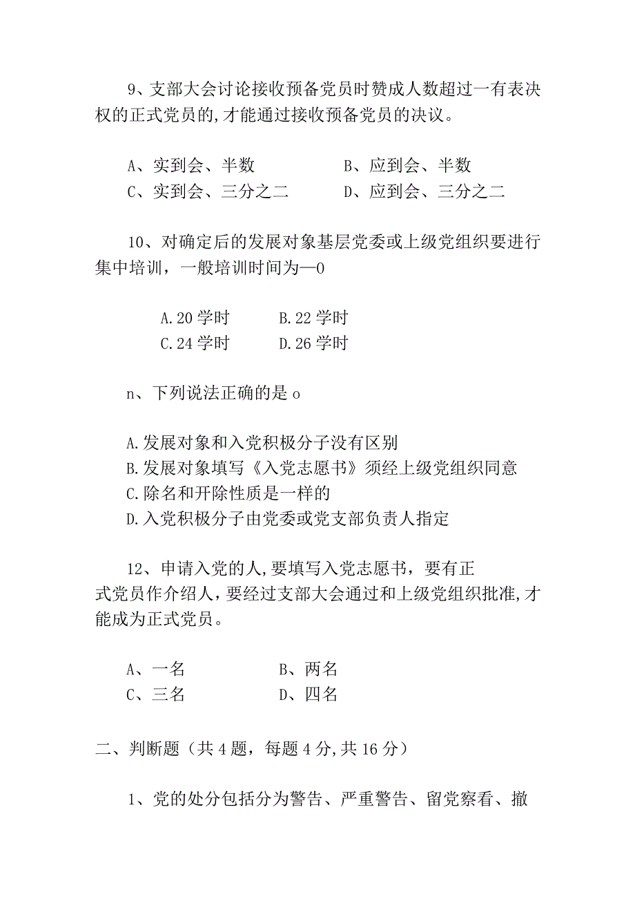 2023年度最新积极分子或发展对象培训测试题2套.docx_第3页