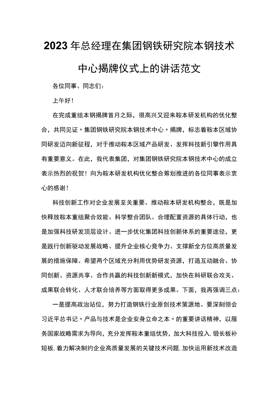 2023年总经理在集团钢铁研究院本钢技术中心揭牌仪式上的讲话范文.docx_第1页