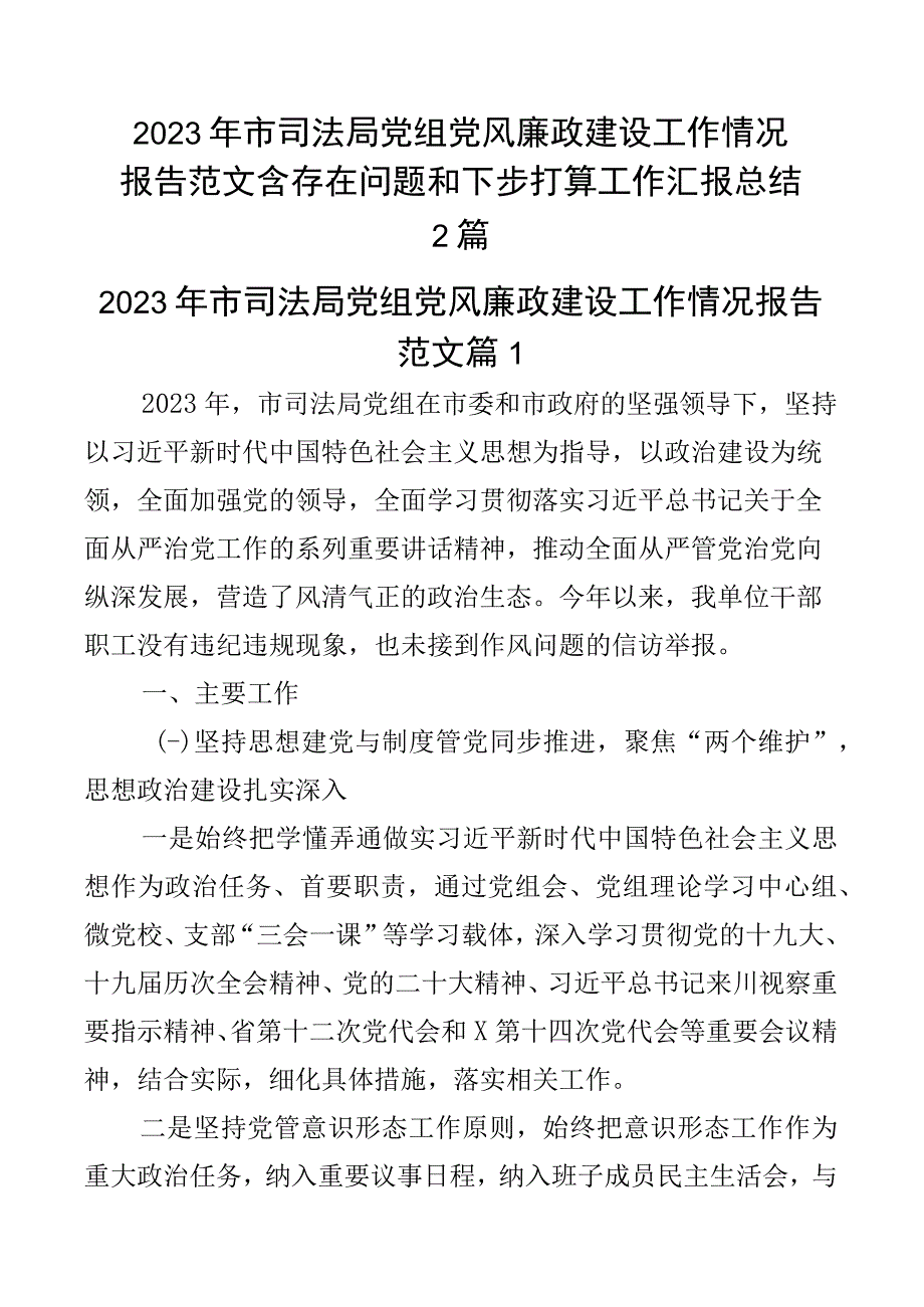 2023年市司法局党组党风廉政建设工作情况报告范文含存在问题和下步打算工作汇报总结2篇.docx_第1页